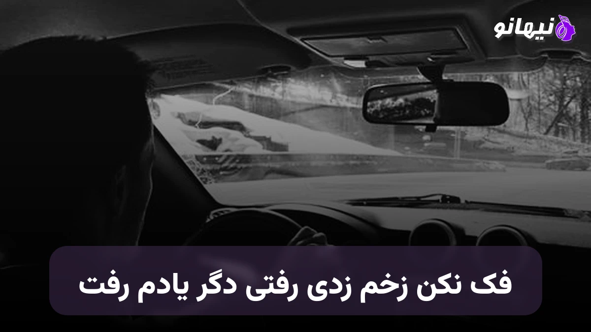 دانلود آهنگ فک نکن زخم زدی رفتی دگر یادم رفت صدای زن